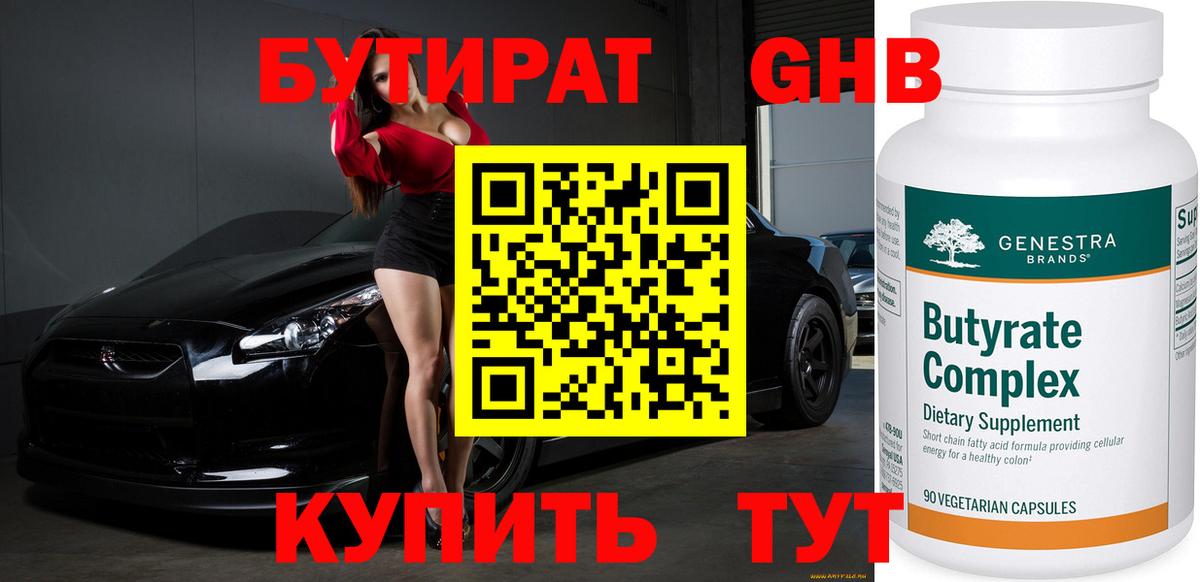 Бутират 1.4BDO Осинники
