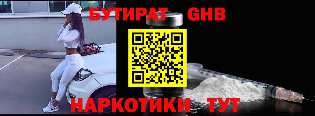 Бутират 1.4BDO  Вход с VPN  Осинники 